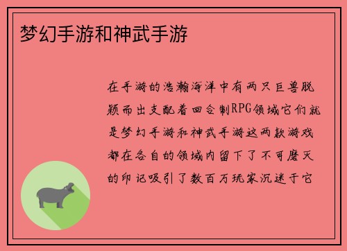 梦幻手游和神武手游