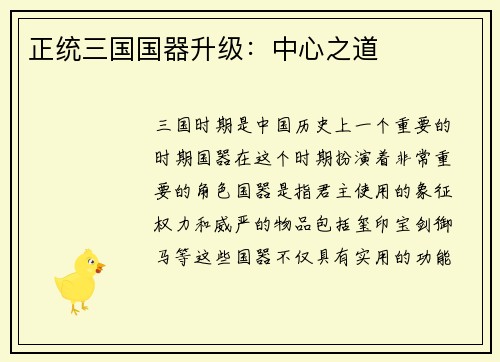 正统三国国器升级：中心之道