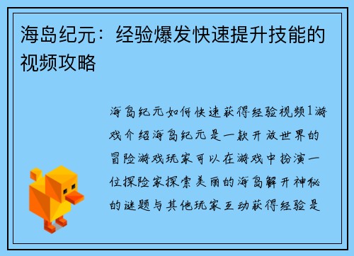 海岛纪元：经验爆发快速提升技能的视频攻略