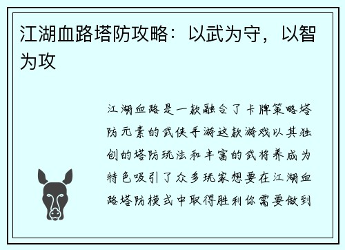 江湖血路塔防攻略：以武为守，以智为攻
