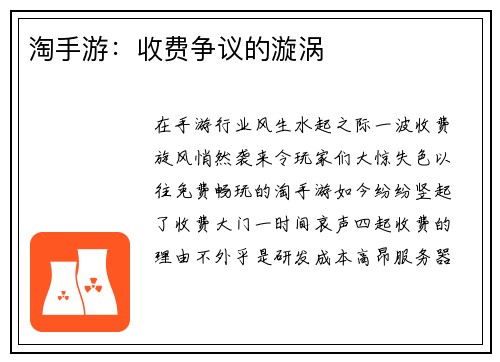 淘手游：收费争议的漩涡