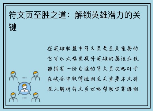 符文页至胜之道：解锁英雄潜力的关键