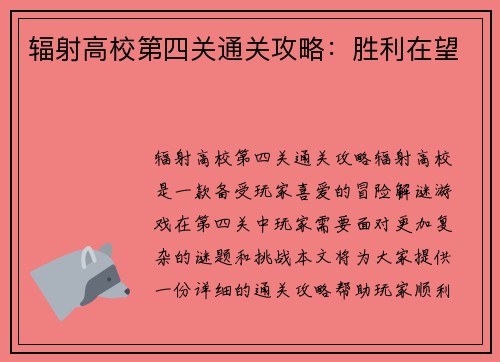 辐射高校第四关通关攻略：胜利在望