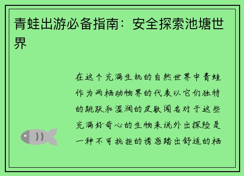 青蛙出游必备指南：安全探索池塘世界