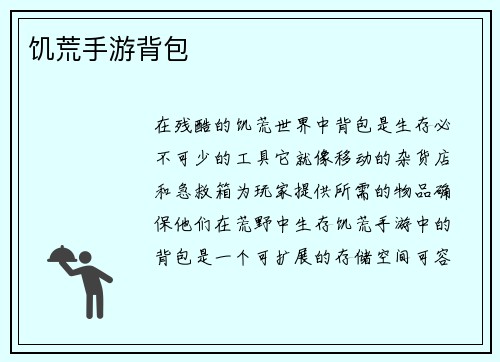 饥荒手游背包