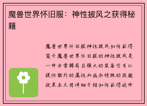 魔兽世界怀旧服：神性披风之获得秘籍