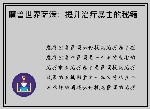 魔兽世界萨满：提升治疗暴击的秘籍