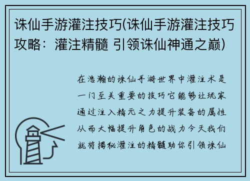 诛仙手游灌注技巧(诛仙手游灌注技巧攻略：灌注精髓 引领诛仙神通之巅)
