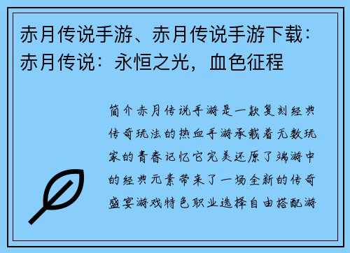 赤月传说手游、赤月传说手游下载：赤月传说：永恒之光，血色征程