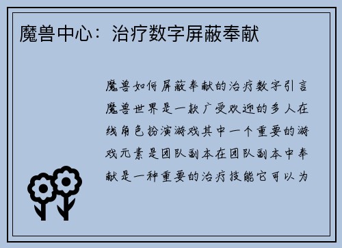 魔兽中心：治疗数字屏蔽奉献