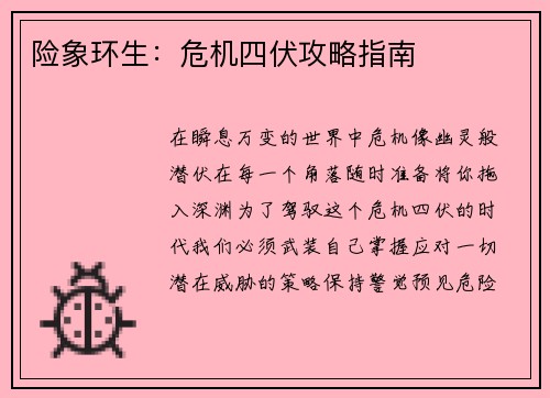 险象环生：危机四伏攻略指南
