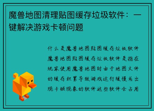 魔兽地图清理贴图缓存垃圾软件：一键解决游戏卡顿问题