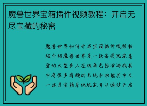 魔兽世界宝箱插件视频教程：开启无尽宝藏的秘密