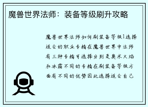魔兽世界法师：装备等级刷升攻略