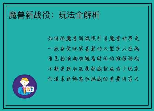 魔兽新战役：玩法全解析