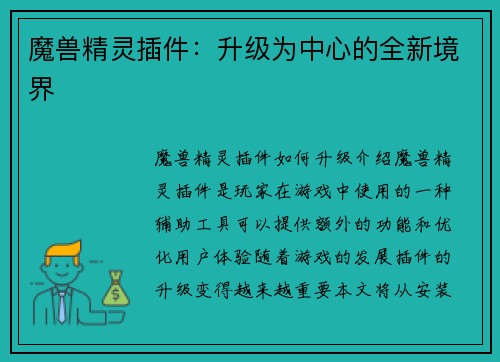 魔兽精灵插件：升级为中心的全新境界