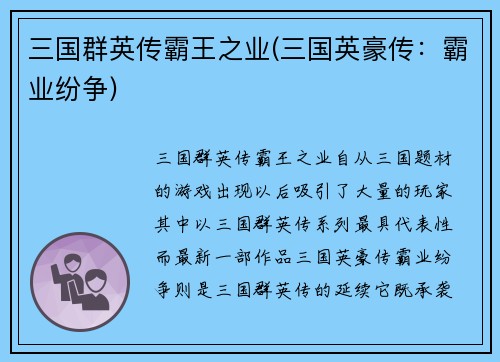 三国群英传霸王之业(三国英豪传：霸业纷争)