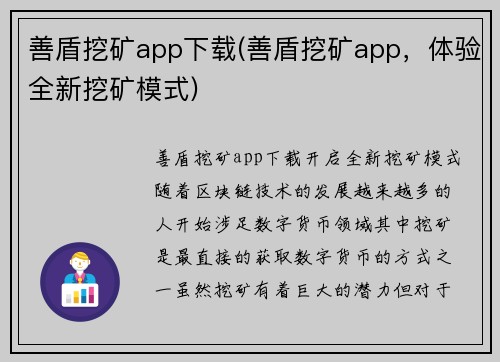 善盾挖矿app下载(善盾挖矿app，体验全新挖矿模式)