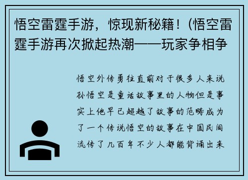悟空雷霆手游，惊现新秘籍！(悟空雷霆手游再次掀起热潮——玩家争相争夺新秘籍！)