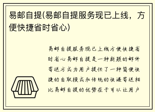 易邮自提(易邮自提服务现已上线，方便快捷省时省心)